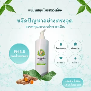 แชมพูสมุนไพรลำพระเพลิงฟาร์ม